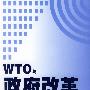 WTO与政府改革