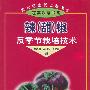 辣（甜）椒反季节栽培技术——新世纪富民工程丛书·蔬菜新书目