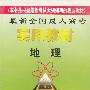 2002最新全国成人高考实用教材 地理