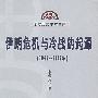 伊朗危机与冷战的起源 (1941-1947)