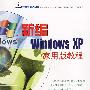 新编Windows XP家用版教程（1CD）