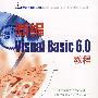 新编Visual Basic 6.0教程(1CD)