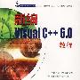 新编Visual C++ 6.0教程(1CD)