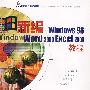 新编Windows 98/Word 2000/Excel 2000教程(1CD)