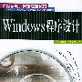 Windows程序设计