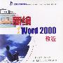 新编中文 Word 2000教程(1CD)