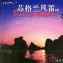 苏格兰风笛（3）（HDCD）