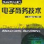 电子商务技术——电子商务系列丛书