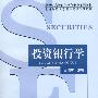 投资银行学