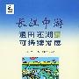 长江中游退田还湖与可持续发展