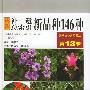 补遗·总索引新品种146种(13辑)——景观植物实用图鉴