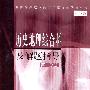 历史地理综合科及解题指导 第一分册 2003