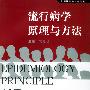 流行病学原理与方法——上海研究生教育用书