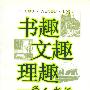 书趣文趣理趣--学人书话