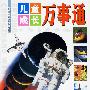 儿童成长万事通 (全五册)