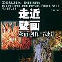 走近壁画--壁画创作与设计