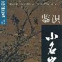 鉴识小名家--中国书画鉴识系列