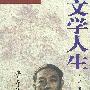 文学人生 青年读本