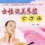 女性健美养颜食疗汤