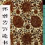 怀素苦笋论书帖