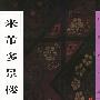 米芾多景楼帖