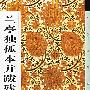 兰亭独孤本并跋残字