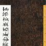 杨维桢真镜庵募缘疏