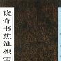 饶介书蕉池积雪诗