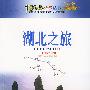 湖北之旅——中国之旅热线丛书