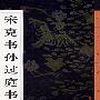 宋克书孙过庭书谱