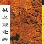 赵之谦北碑书