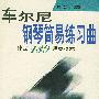 车尔尼钢琴简易练习曲作品139弹奏提示