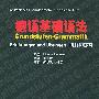 德语基础语法