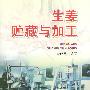 生姜贮藏与加工