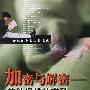 加密与解密:软件保护技术及完全解决方案(含盘)