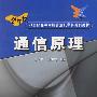 通信原理