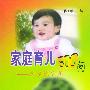 家庭育儿500问——优生优育篇