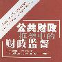 公共财政框架中的财政监督