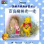 小熊维尼经典故事丛书--百亩森林走一走（注音版）