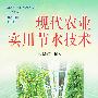 现代农业实用节水技术