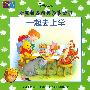 小熊维尼经典故事丛书--一起去上学(注音版)