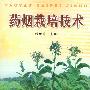 药烟栽培技术