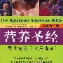 营养圣经：最佳营养学实用指南（最新修订版）