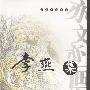 亦文亦画书系---李燕集