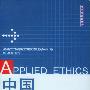 中国应用伦理学 (2001)
