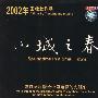 小城之春（珍藏版,4VCD)