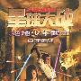 星球大战 绝地少年武士:真理之战