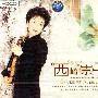 西崎崇子:提琴天后(CD)(HDCD)