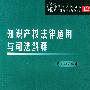 知识产权法律适用与司法解释（最高人民法院司法解释理解与适用12）