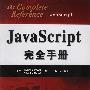 JavaScript完全手册